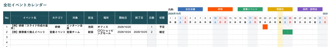 全社イベントカレンダーのExcelシート（サンプル）
